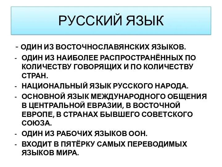 РУССКИЙ ЯЗЫК - ОДИН ИЗ ВОСТОЧНОСЛАВЯНСКИХ ЯЗЫКОВ. ОДИН ИЗ НАИБОЛЕЕ