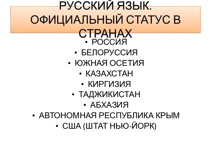 РУССКИЙ ЯЗЫК. ОФИЦИАЛЬНЫЙ СТАТУС В СТРАНАХ РОССИЯ БЕЛОРУССИЯ ЮЖНАЯ ОСЕТИЯ