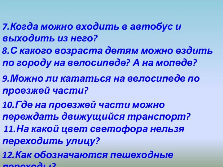 12.Как обозначаются пешеходные переходы? 11.На какой цвет светофора нельзя переходить