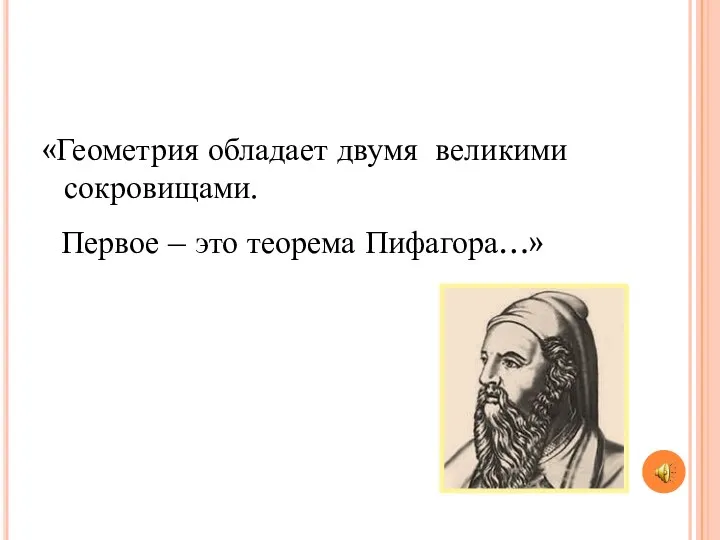 «Геометрия обладает двумя великими сокровищами. Первое – это теорема Пифагора…»