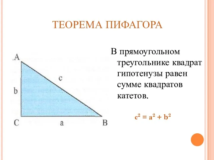 ТЕОРЕМА ПИФАГОРА В прямоугольном треугольнике квадрат гипотенузы равен сумме квадратов катетов. с2 = а2 + b2