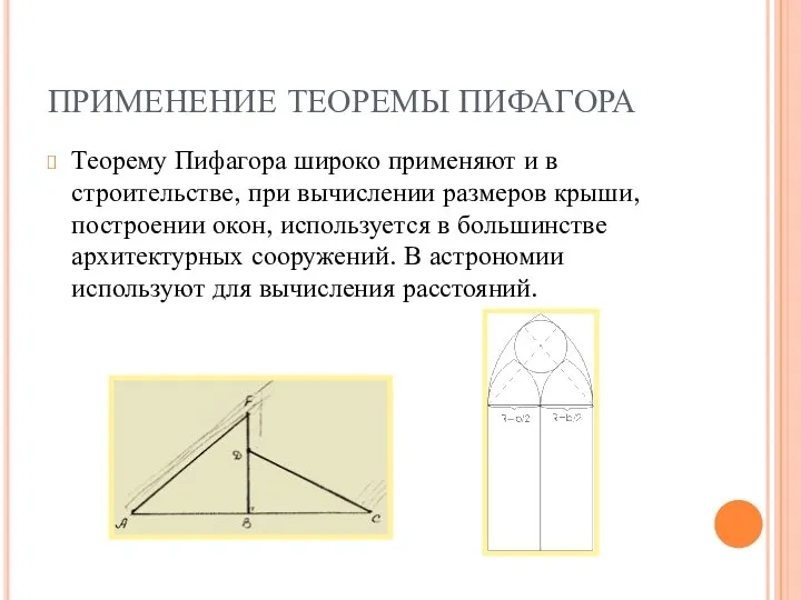 ПРИМЕНЕНИЕ ТЕОРЕМЫ ПИФАГОРА Теорему Пифагора широко применяют и в строительстве, при вычислении размеров