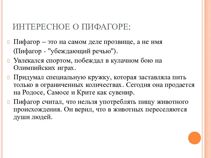 ИНТЕРЕСНОЕ О ПИФАГОРЕ: Пифагор – это на самом деле прозвище,