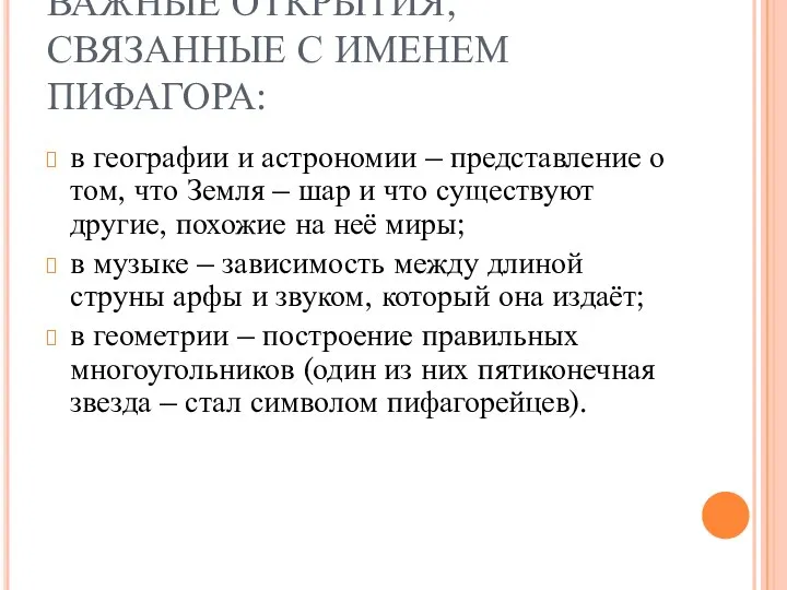 ВАЖНЫЕ ОТКРЫТИЯ, СВЯЗАННЫЕ С ИМЕНЕМ ПИФАГОРА: в географии и астрономии – представление о