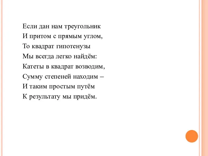 Если дан нам треугольник И притом с прямым углом, То квадрат гипотенузы Мы