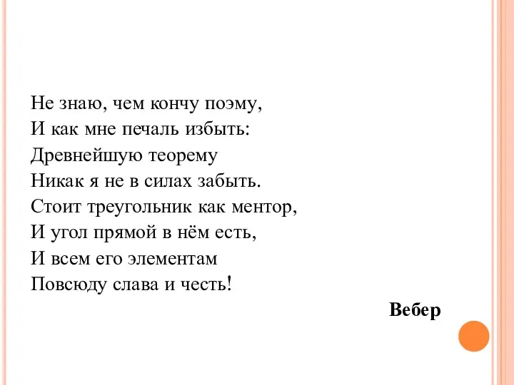 Не знаю, чем кончу поэму, И как мне печаль избыть: Древнейшую теорему Никак