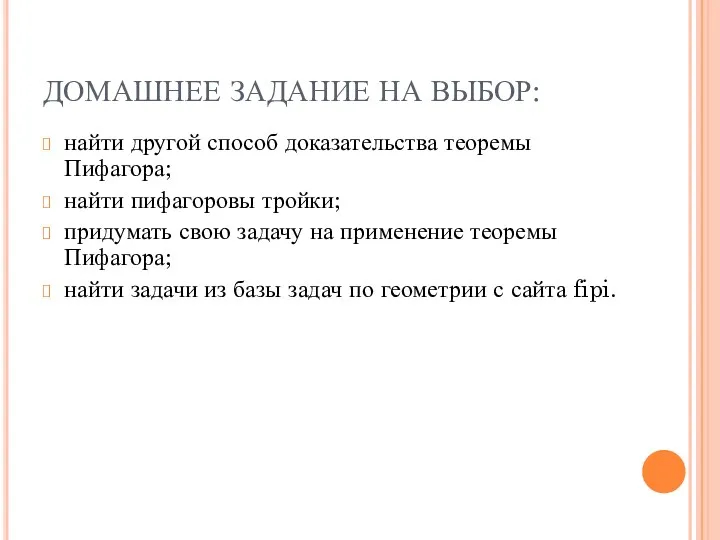 ДОМАШНЕЕ ЗАДАНИЕ НА ВЫБОР: найти другой способ доказательства теоремы Пифагора; найти пифагоровы тройки;