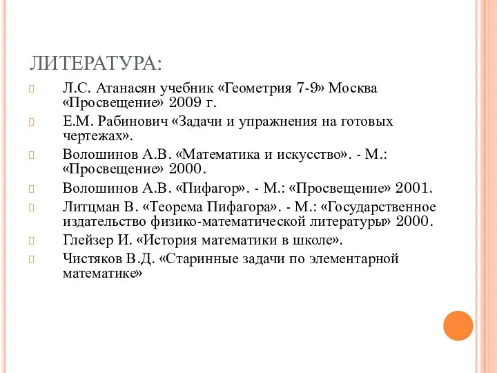 ЛИТЕРАТУРА: Л.С. Атанасян учебник «Геометрия 7-9» Москва «Просвещение» 2009 г.
