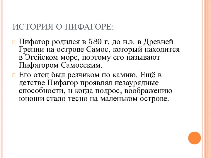 ИСТОРИЯ О ПИФАГОРЕ: Пифагор родился в 580 г. до н.э. в Древней Греции