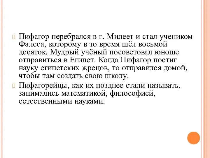 Пифагор перебрался в г. Милеет и стал учеником Фалеса, которому в то время