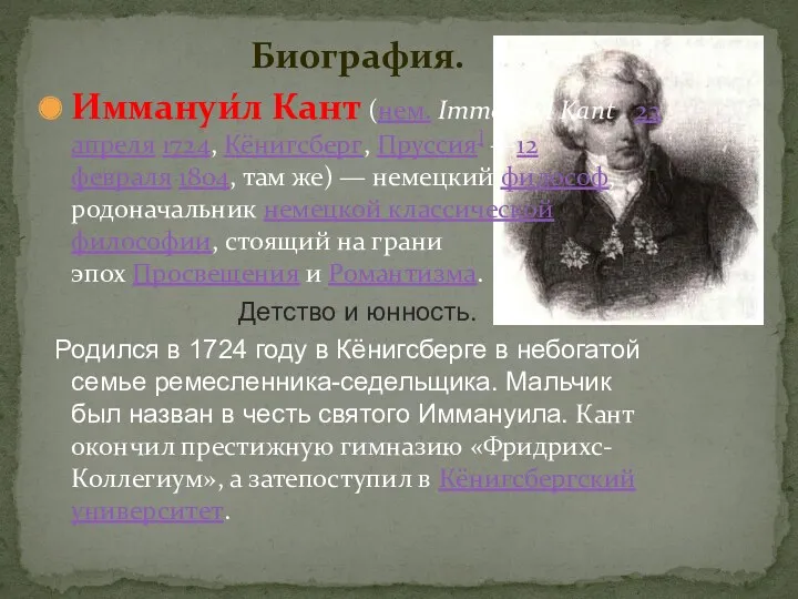 Биография. Иммануи́л Кант (нем. Immanuel Kant 22 апреля 1724, Кёнигсберг,