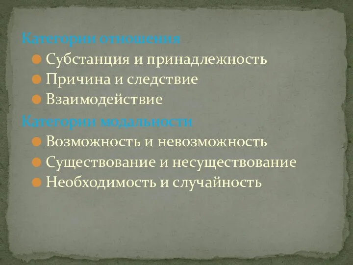 Категории отношения Субстанция и принадлежность Причина и следствие Взаимодействие Категории