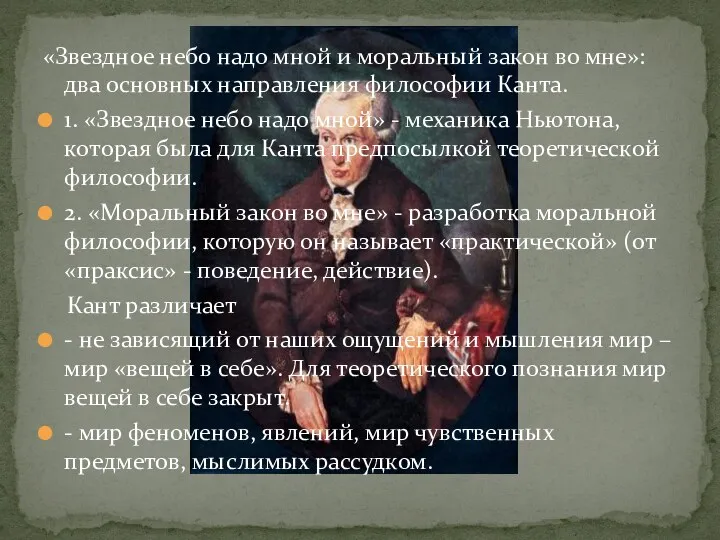 «Звездное небо надо мной и моральный закон во мне»: два