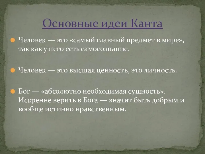 Человек — это «самый главный предмет в мире», так как