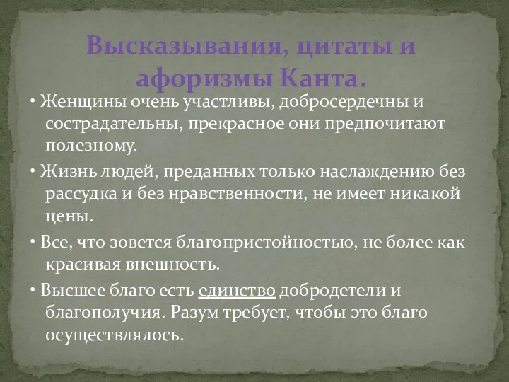 • Женщины очень участливы, добросердечны и сострадательны, прекрасное они предпочитают