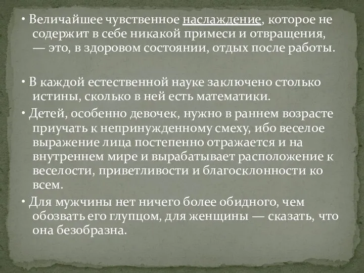 • Величайшее чувственное наслаждение, которое не содержит в себе никакой