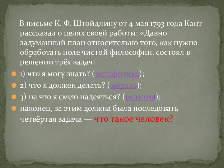 В письме К. Ф. Штойдлину от 4 мая 1793 года