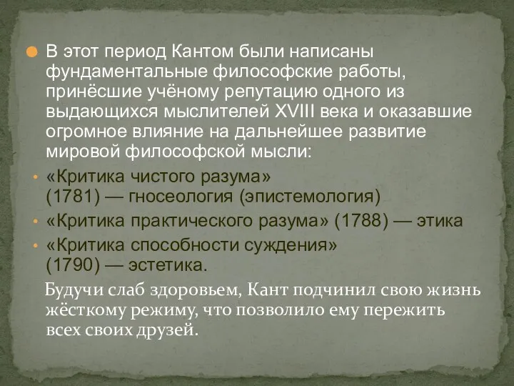 В этот период Кантом были написаны фундаментальные философские работы, принёсшие