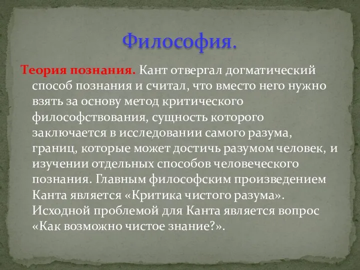 Теория познания. Кант отвергал догматический способ познания и считал, что