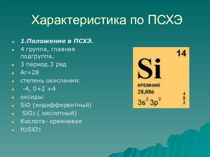 Характеристика по ПСХЭ 1.Положение в ПСХЭ. 4 группа, главная подгруппа,