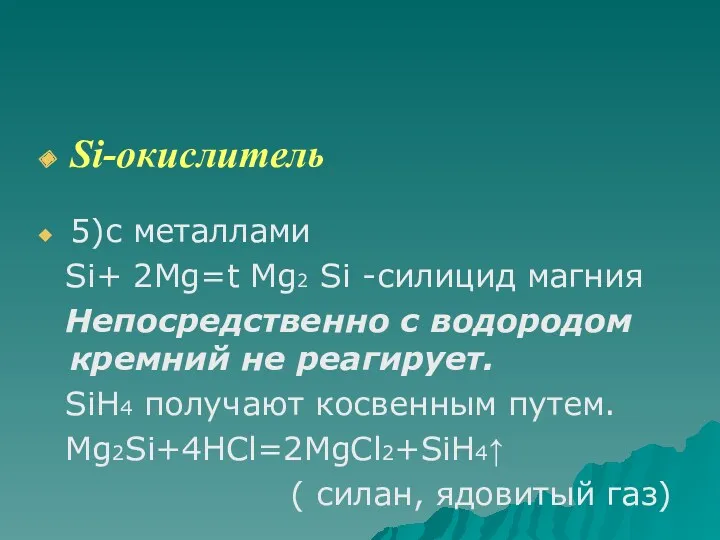 Si-окислитель 5)с металлами Si+ 2Mg=t Mg2 Si -силицид магния Непосредственно