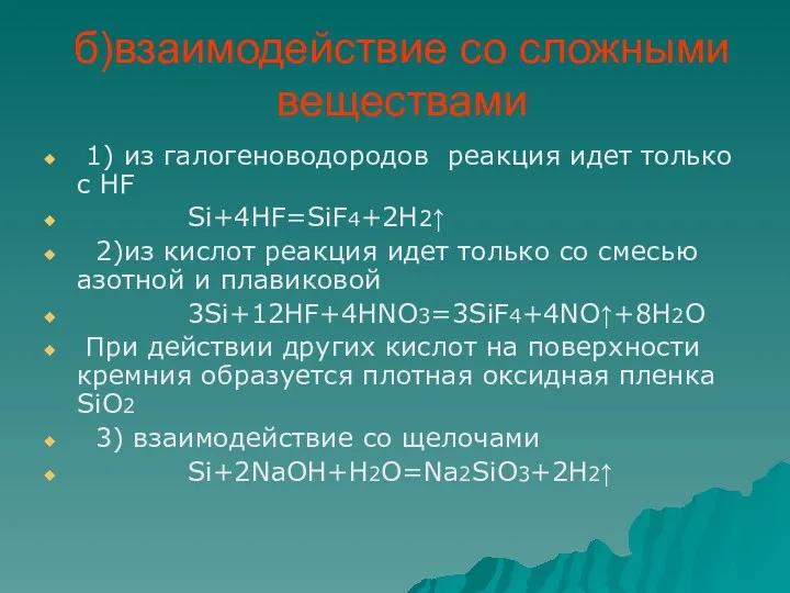 б)взаимодействие со сложными веществами 1) из галогеноводородов реакция идет только