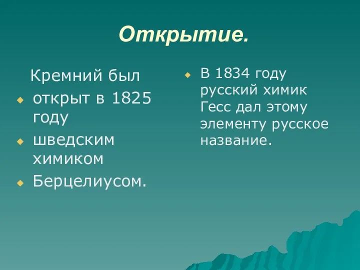 Открытие. В 1834 году русский химик Гесс дал этому элементу