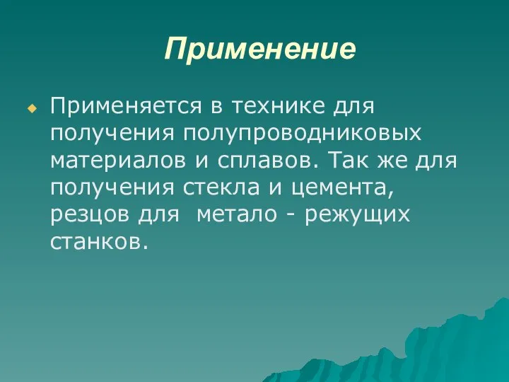 Применение Применяется в технике для получения полупроводниковых материалов и сплавов.