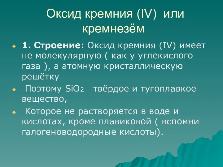 Оксид кремния (IV) или кремнезём 1. Строение: Оксид кремния (IV)