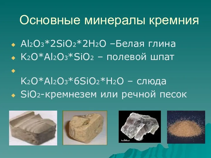 Основные минералы кремния Al2O3*2SiO2*2H2O –Белая глина K2O*Al2O3*SiO2 – полевой шпат