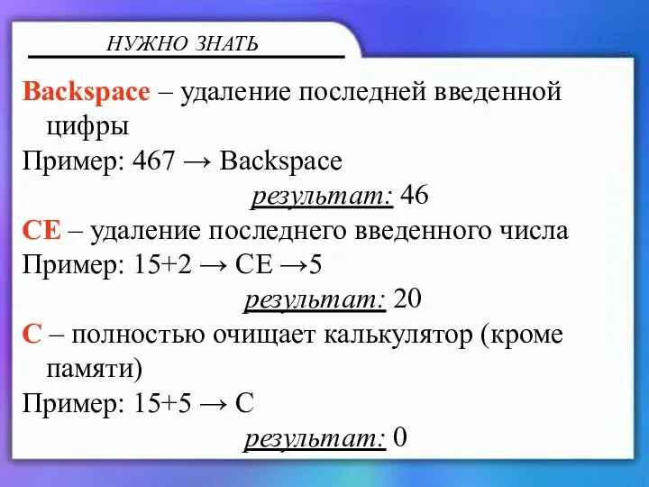 Backspace – удаление последней введенной цифры Пример: 467 → Backspace