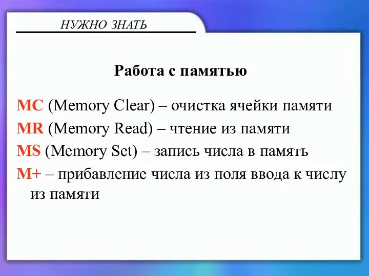 Работа с памятью MC (Memory Clear) – очистка ячейки памяти MR (Memory Read)