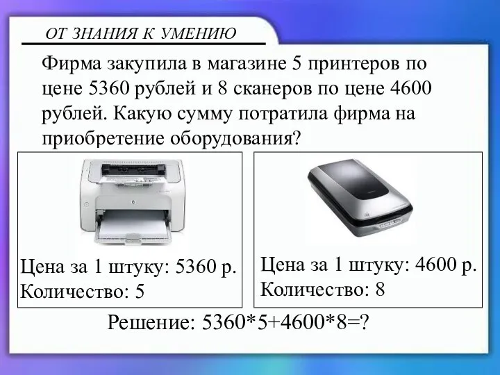Фирма закупила в магазине 5 принтеров по цене 5360 рублей и 8 сканеров