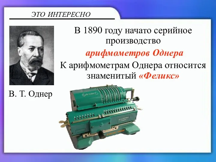 В 1890 году начато серийное производство арифмометров Однера К арифмометрам Однера относится знаменитый
