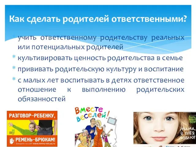 учить ответственному родительству реальных или потенциальных родителей культивировать ценность родительства