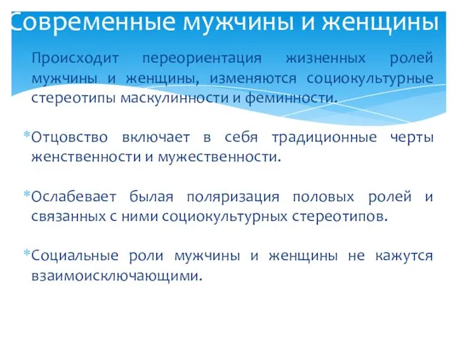 Происходит переориентация жизненных ролей мужчины и женщины, изменяются социокультурные стереотипы