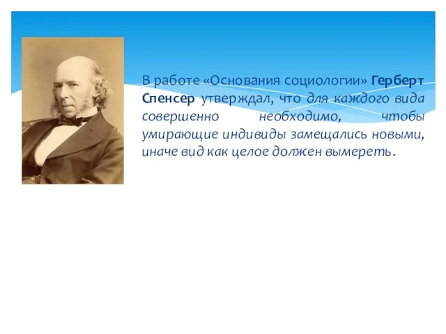 В работе «Основания социологии» Герберт Спенсер утверждал, что для каждого