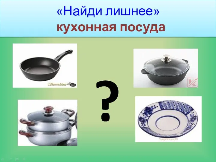 «Найди лишнее» кухонная посуда ?
