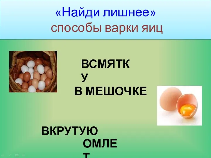 «Найди лишнее» способы варки яиц ВСМЯТКУ В МЕШОЧКЕ ВКРУТУЮ ОМЛЕТ