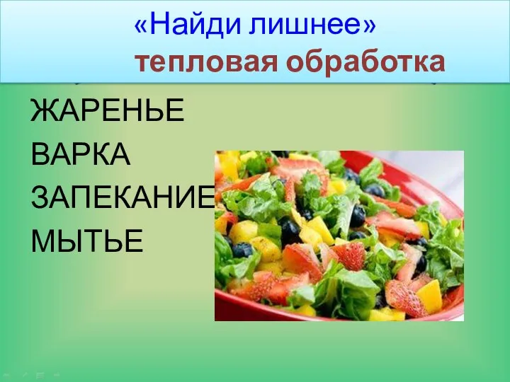 «Найди лишнее» тепловая обработка ЖАРЕНЬЕ ВАРКА ЗАПЕКАНИЕ МЫТЬЕ