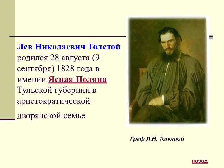 Лев Николаевич Толстой родился 28 августа (9 сентября) 1828 года в имении Ясная