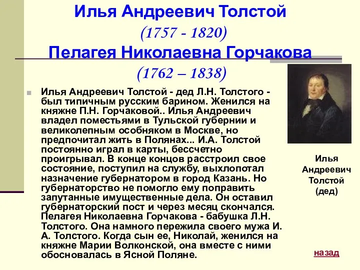 Илья Андреевич Толстой (1757 - 1820) Пелагея Николаевна Горчакова (1762 – 1838) Илья