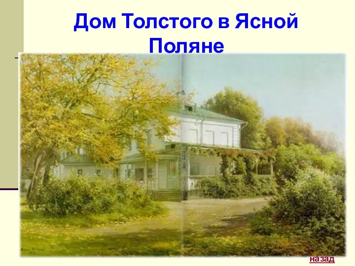 Дом Толстого в Ясной Поляне назад