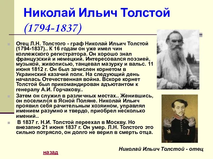 Николай Ильич Толстой (1794-1837) Отец Л.Н. Толстого - граф Николай Ильич Толстой (1794-1837)..