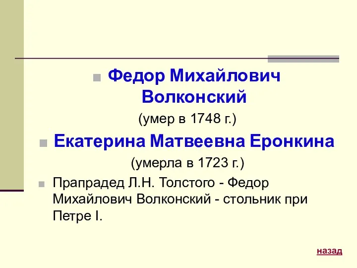 Федор Михайлович Волконский (умер в 1748 г.) Екатерина Матвеевна Еронкина (умерла в 1723
