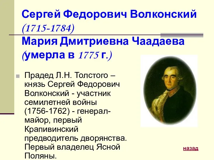 Сергей Федорович Волконский (1715-1784) Мария Дмитриевна Чаадаева (умерла в 1775 г.) Прадед Л.Н.