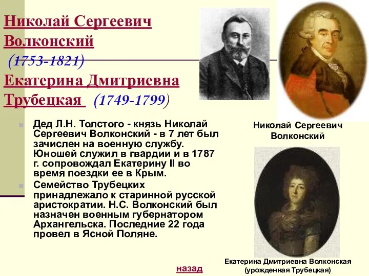 Дед Л.Н. Толстого - князь Николай Сергеевич Волконский - в 7 лет был