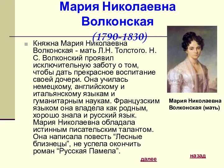 Мария Николаевна Волконская (1790-1830) Княжна Мария Николаевна Волконская - мать Л.Н. Толстого. Н.С.