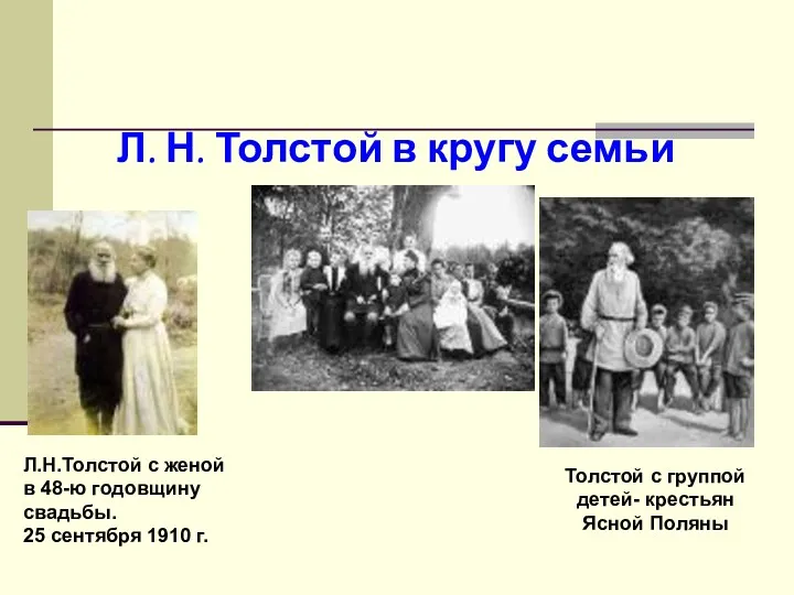 Л. Н. Толстой в кругу семьи Толстой с группой детей- крестьян Ясной Поляны