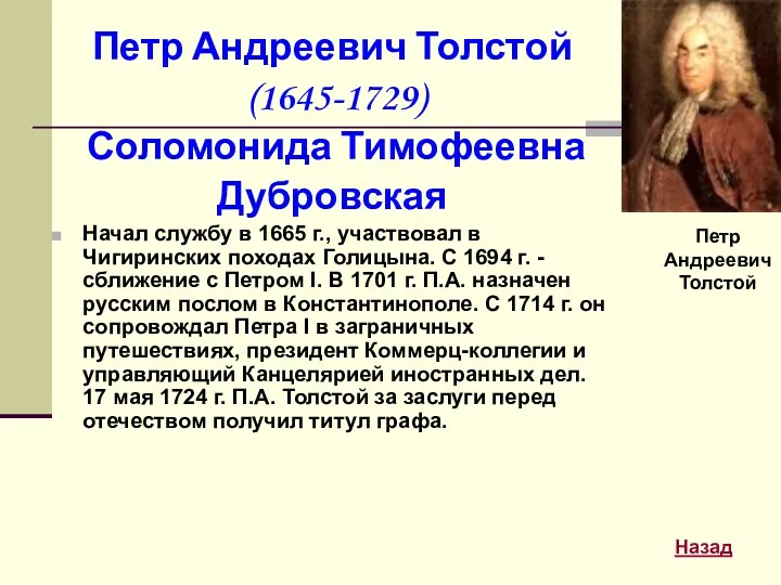 Петр Андреевич Толстой (1645-1729) Соломонида Тимофеевна Дубровская Начал службу в 1665 г., участвовал